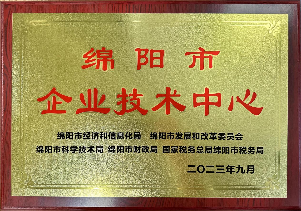 喜傳佳音！榮獲“綿陽(yáng)市企業(yè)技術(shù)中心”稱號(hào)